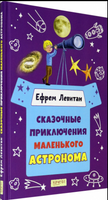 Сказочные приключения маленького астронома. Ефрем Левитан. Printed books Качели
