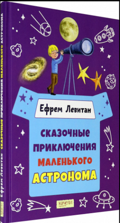 Сказочные приключения маленького астронома. Ефрем Левитан. Printed books Качели
