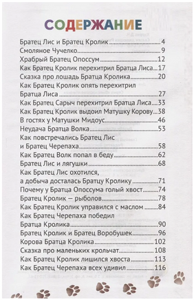 Сказки дядюшки Римуса. Внеклассное Чтение Printed books Проф Пресс