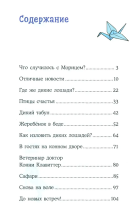 Конни и спасение диких лошадей. Детектив Printed books Альпина