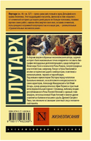 Жизнеописания. Плутарх. Мягкий переплёт Printed books АСТ