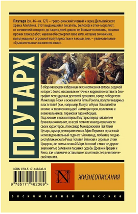 Жизнеописания. Плутарх. Мягкий переплёт Printed books АСТ