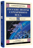 Русские поэты серебряного века. Ахматова Анна Андреевна Printed books АСТ