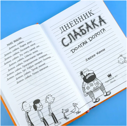 Дневник слабака 9. Долгая дорога Printed books АСТ