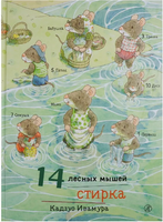 14 лесных мышей. Стирка. Кадзуо И. Printed books Самокат