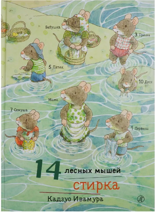 14 лесных мышей. Стирка. Кадзуо И. Printed books Самокат