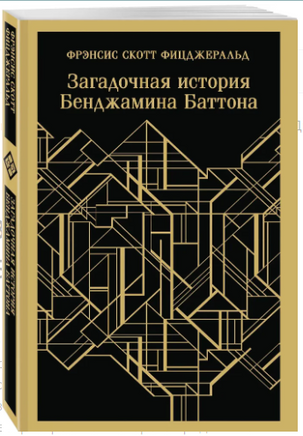 Загадочная история Бенджамина Баттона Printed books Эксмо