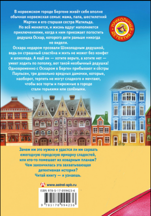 Шоколадный дедушка Printed books АСТ