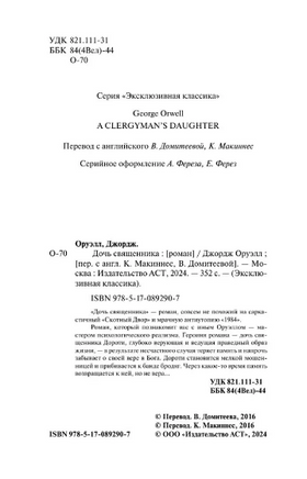 Дочь священника. Оруэлл Джордж. Мягкий переплёт Printed books АСТ