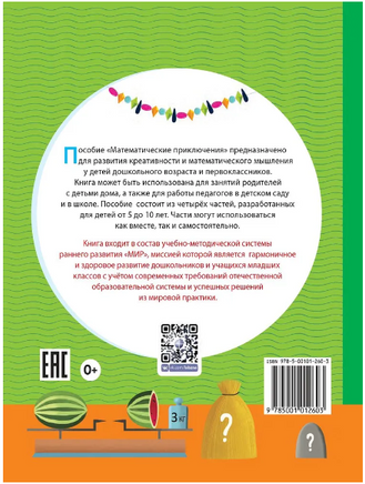 Математические приключения. Нескучная рабочая тетрадь 5-7 лет Printed books Лаборатория знаний