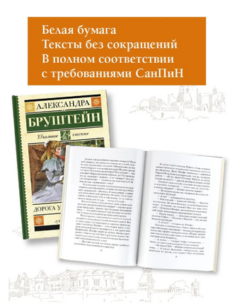Дорога уходит в даль…Бруштейн А. Яковлевна Printed books АСТ
