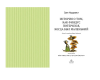 История о том, как Финдус потерялся, когда был маленький. Свен Нурдквист. Printed books Белая Ворона