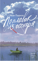 Поплавок из осокоря. Пырков И. Printed books АСТ