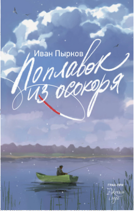Поплавок из осокоря. Пырков И. Printed books АСТ