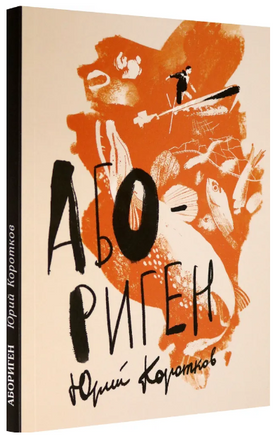Абориген Printed books Волчок