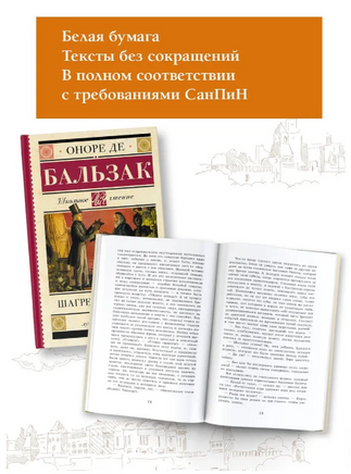 Шагреневая кожа. Бальзак Оноре де Printed books АСТ