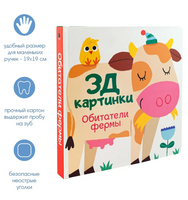 Обитатели фермы. 3Д картинки Printed books ND Play