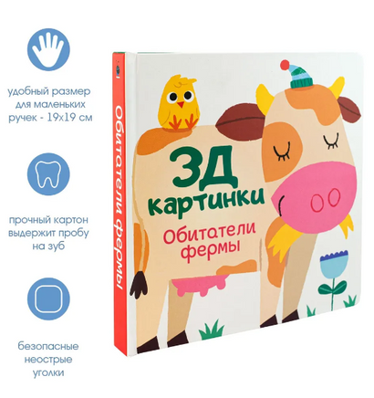 Обитатели фермы. 3Д картинки Printed books ND Play