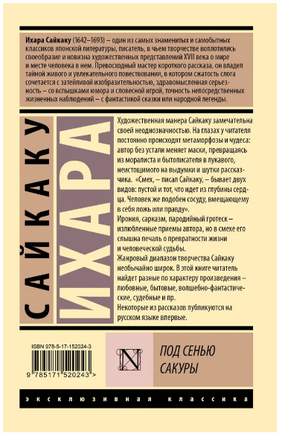 Под сенью сакуры. Ихара Сайкаку. Мягкий переплёт Printed books АСТ