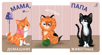 Мама, папа и малыш. Домашние животные. Книжки - задвижки. Printed books Робинс