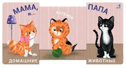 Мама, папа и малыш. Домашние животные. Книжки - задвижки. Printed books Робинс