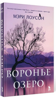 Воронье озеро. Мэри Лоусон Printed books Фантом