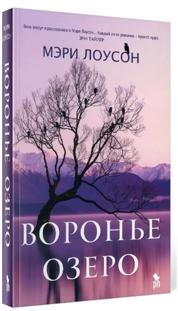 Воронье озеро. Мэри Лоусон Printed books Фантом