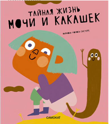 Тайная жизнь мочи и какашек Printed books Самокат