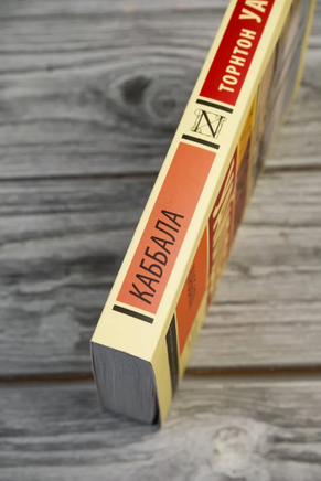 Каббала. Уайлдер Торнтон. Мягкий переплёт Printed books АСТ