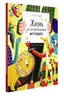 Жизнь замечательных игрушек. Седов Сергей Printed books Волчок