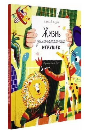 Жизнь замечательных игрушек. Седов Сергей Printed books Волчок