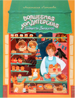 Волшебная кондитерская Генриетты Булкиной Printed books Абраказябра