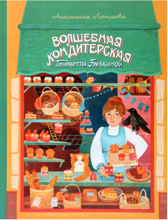 Волшебная кондитерская Генриетты Булкиной Printed books Абраказябра