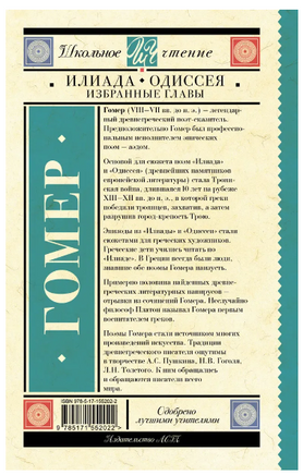 Илиада. Одиссея. Избранные главы. Гомер Printed books АСТ