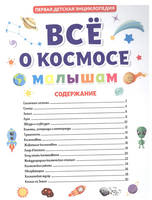 Первая Детская Энциклопедия. Всё о Космосе Малышам Printed books Проф Пресс