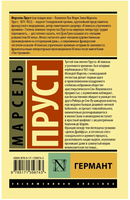 Германт. Пруст Марсель. Мягкий переплёт Printed books АСТ