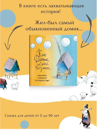 Как Домик искал Хозяина. Е.Сафро Printed books 40 Книг
