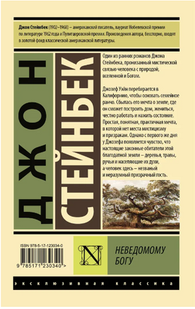 Неведомому Богу. Стейнбек Джон. Мягкий переплёт Printed books АСТ