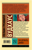 Так держать, Дживс! Вудхаус Пелам Гренвилл. Мягкий переплёт Printed books АСТ