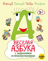 Весёлая азбука с заданиями и приключениями Printed books Хоббитека