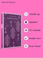 Мертвая комната. Коллинз У. Printed books Эксмо