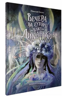 Вечера на хуторе близ Диканьки Printed books Качели