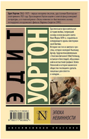 Эпоха невинности. Уортон Э.. Мягкий переплёт Printed books АСТ