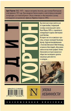 Эпоха невинности. Уортон Э.. Мягкий переплёт Printed books АСТ