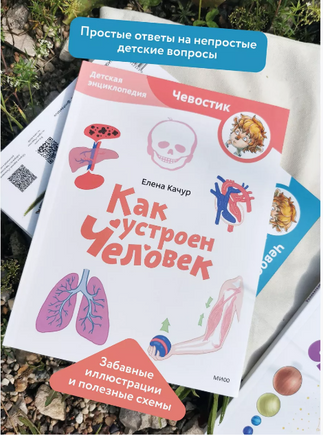Как устроен человек. Энциклопедия в мягком переплете Printed books МИФ