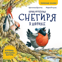 Приключения снегиря в Африке. Полезные сказки Printed books Питер