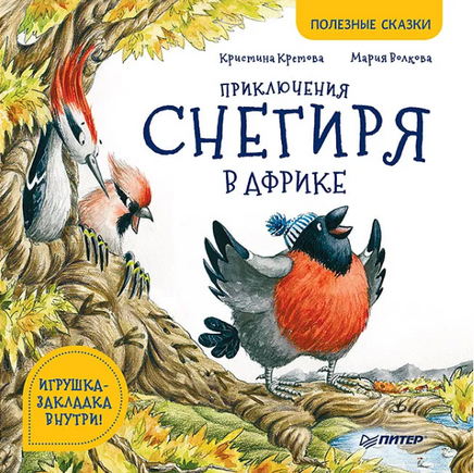 Приключения снегиря в Африке. Полезные сказки Printed books Питер