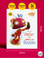 Робот по имени Вилли. Хэйли Ховарт Printed books Хоббитека