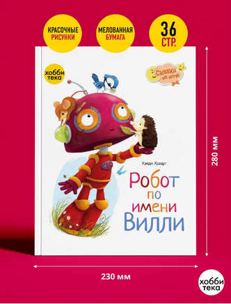 Робот по имени Вилли. Хэйли Ховарт Printed books Хоббитека