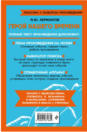Герой нашего времени. Классика с разбором произведений Эксмо